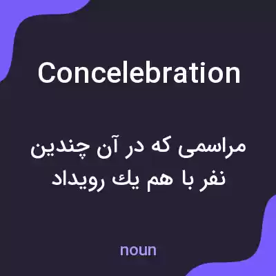 معنی concelebration به فارسی معنی concelebration به فارسی