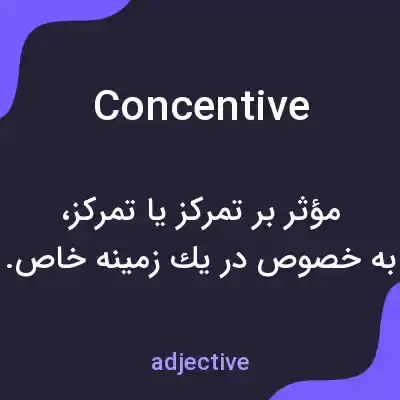 معنی concentive به فارسی معنی concentive به فارسی