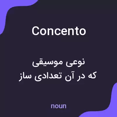 معنی concento به فارسی