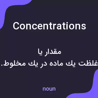 معنی concentrations به فارسی معنی concentrations به فارسی