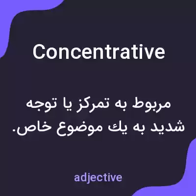 معنی concentrative به فارسی معنی concentrative به فارسی