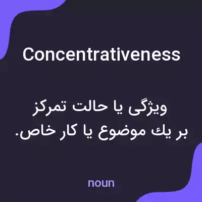 معنی concentrativeness به فارسی معنی concentrativeness به فارسی