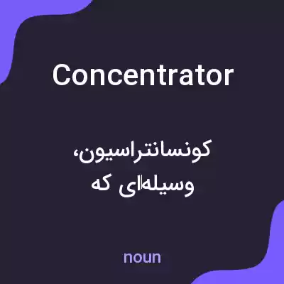معنی concentrator به فارسی معنی concentrator به فارسی