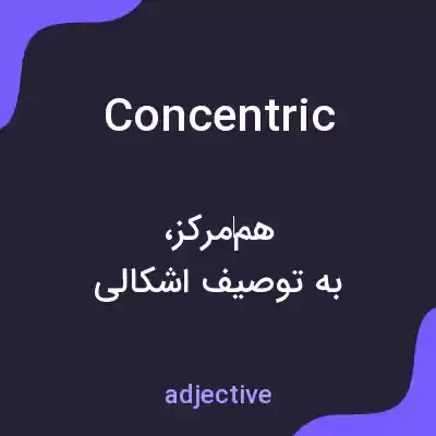 معنی concentric به فارسی معنی concentric به فارسی