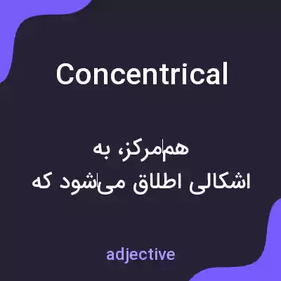 معنی concentrical به فارسی معنی concentrical به فارسی