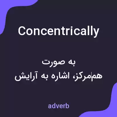 معنی concentrically به فارسی معنی concentrically به فارسی
