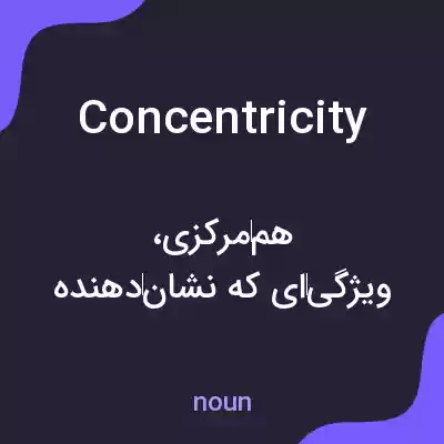 معنی concentricity به فارسی