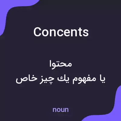 معنی concents به فارسی معنی concents به فارسی