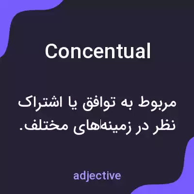 معنی concentual به فارسی معنی concentual به فارسی
