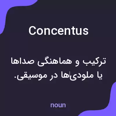 معنی concentus به فارسی معنی concentus به فارسی