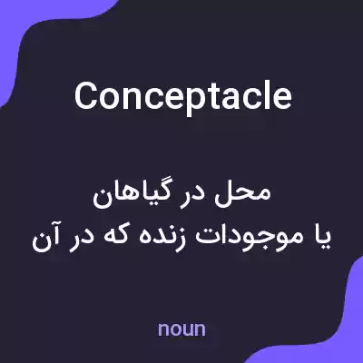 معنی conceptacle به فارسی معنی conceptacle به فارسی