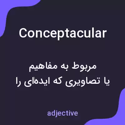 معنی conceptacular به فارسی معنی conceptacular به فارسی