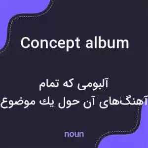 معنی concept album به فارسی معنی concept album به فارسی