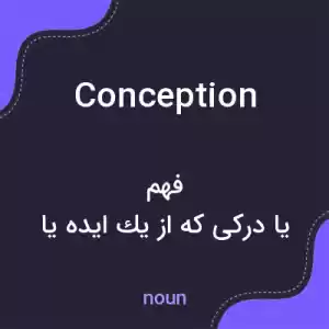 معنی conception به فارسی