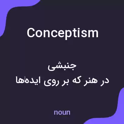 معنی conceptism به فارسی معنی conceptism به فارسی