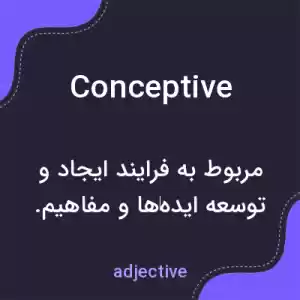 معنی conceptive به فارسی معنی conceptive به فارسی