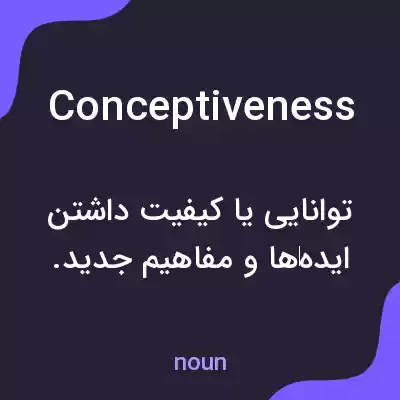 معنی conceptiveness به فارسی معنی conceptiveness به فارسی