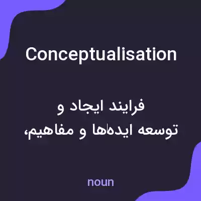 معنی conceptualisation به فارسی معنی conceptualisation به فارسی