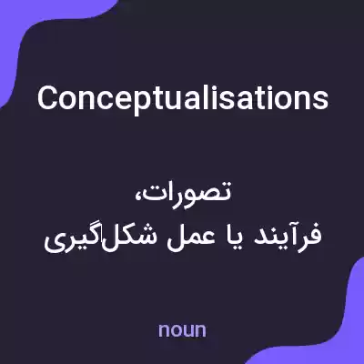 معنی conceptualisations به فارسی معنی conceptualisations به فارسی