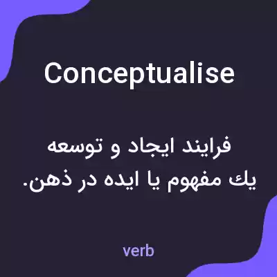 معنی conceptualise به فارسی معنی conceptualise به فارسی