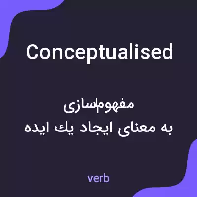 معنی conceptualised به فارسی معنی conceptualised به فارسی