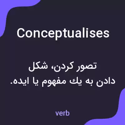 معنی conceptualises به فارسی معنی conceptualises به فارسی