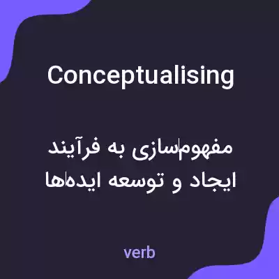 معنی conceptualising به فارسی معنی conceptualising به فارسی