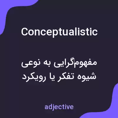 معنی conceptualistic به فارسی معنی conceptualistic به فارسی