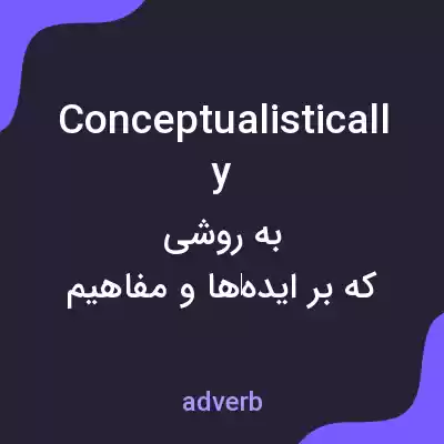 معنی conceptualistically به فارسی معنی conceptualistically به فارسی