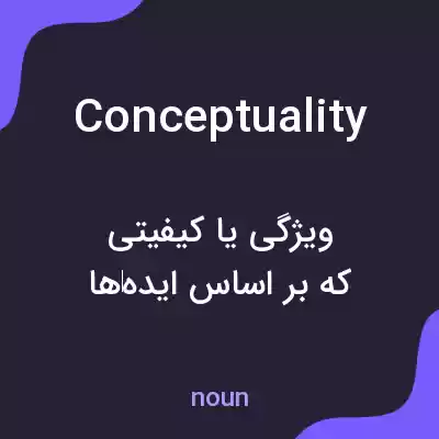 معنی conceptuality به فارسی معنی conceptuality به فارسی