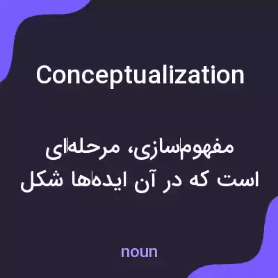 معنی conceptualization به فارسی معنی conceptualization به فارسی
