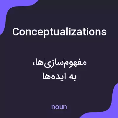 معنی conceptualizations به فارسی معنی conceptualizations به فارسی