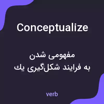 معنی conceptualize به فارسی معنی conceptualize به فارسی