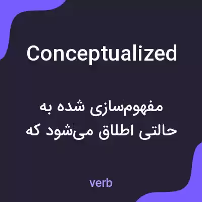 معنی conceptualized به فارسی معنی conceptualized به فارسی
