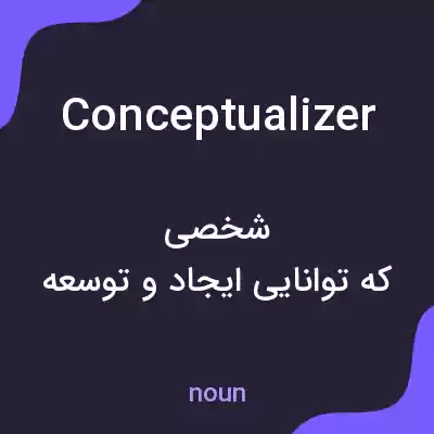 معنی conceptualizer به فارسی معنی conceptualizer به فارسی