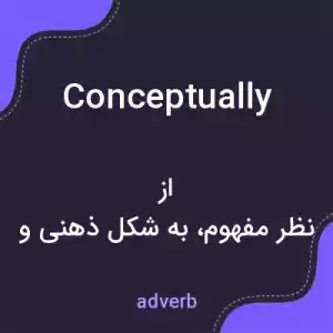 معنی conceptually به فارسی معنی conceptually به فارسی
