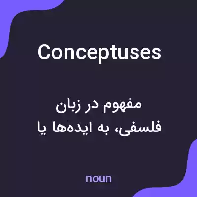 معنی conceptuses به فارسی
