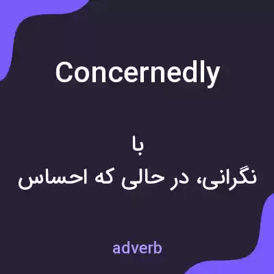 معنی concernedly به فارسی معنی concernedly به فارسی