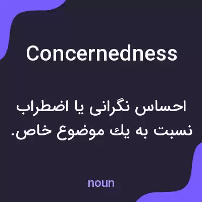 معنی concernedness به فارسی معنی concernedness به فارسی
