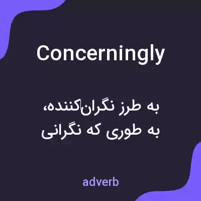 معنی concerningly به فارسی معنی concerningly به فارسی