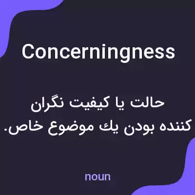 معنی concerningness به فارسی معنی concerningness به فارسی