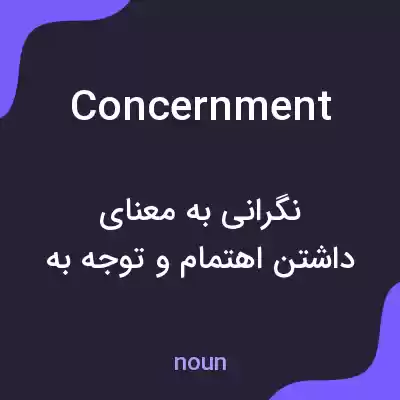 معنی concernment به فارسی معنی concernment به فارسی