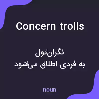 معنی concern trolls به فارسی معنی concern trolls به فارسی