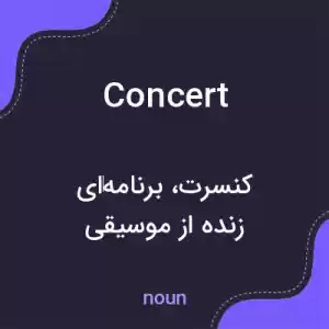 معنی concert به فارسی