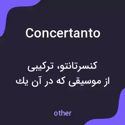 معنی concertanto به فارسی معنی concertanto به فارسی