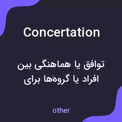 معنی concertation به فارسی
