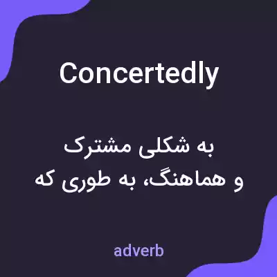 معنی concertedly به فارسی معنی concertedly به فارسی