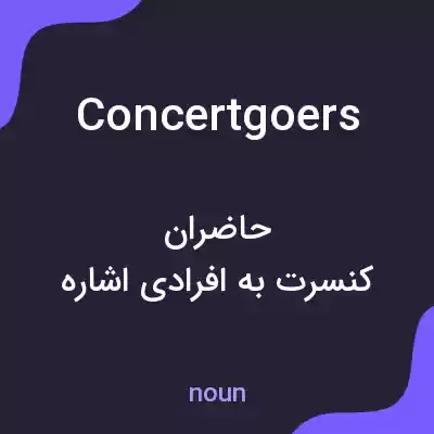 معنی concertgoers به فارسی معنی concertgoers به فارسی