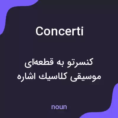 معنی concerti به فارسی معنی concerti به فارسی
