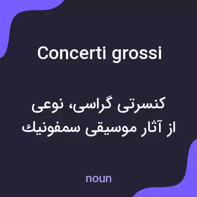 معنی concerti grossi به فارسی معنی concerti grossi به فارسی